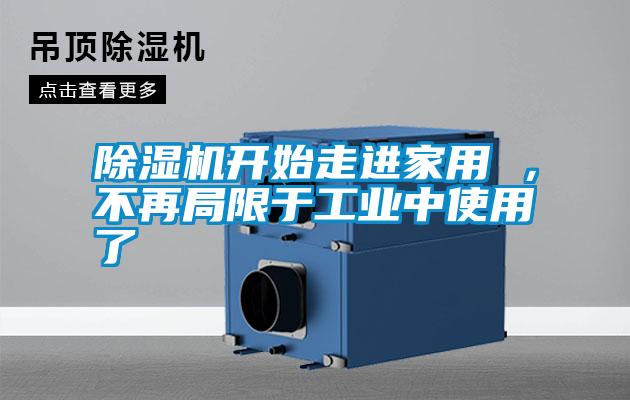 除濕機開始走進家用 <div   id=