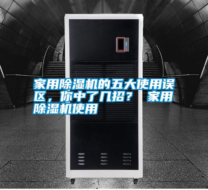 家用除濕機的五大使用誤區(qū)，你中了幾招<div   id=