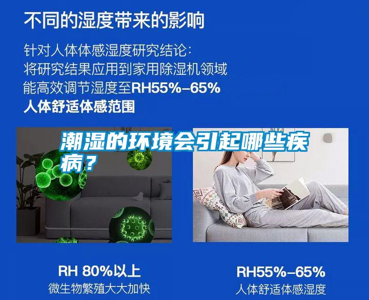 潮濕的環(huán)境會(huì)引起哪些疾病<div   id=