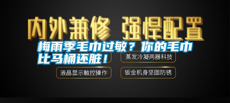 梅雨季毛巾過敏<div   id=