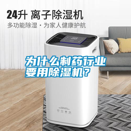 為什么制藥行業(yè)要用除濕機(jī)<div   id=