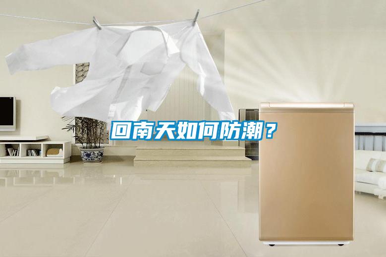 回南天如何防潮<div   id=