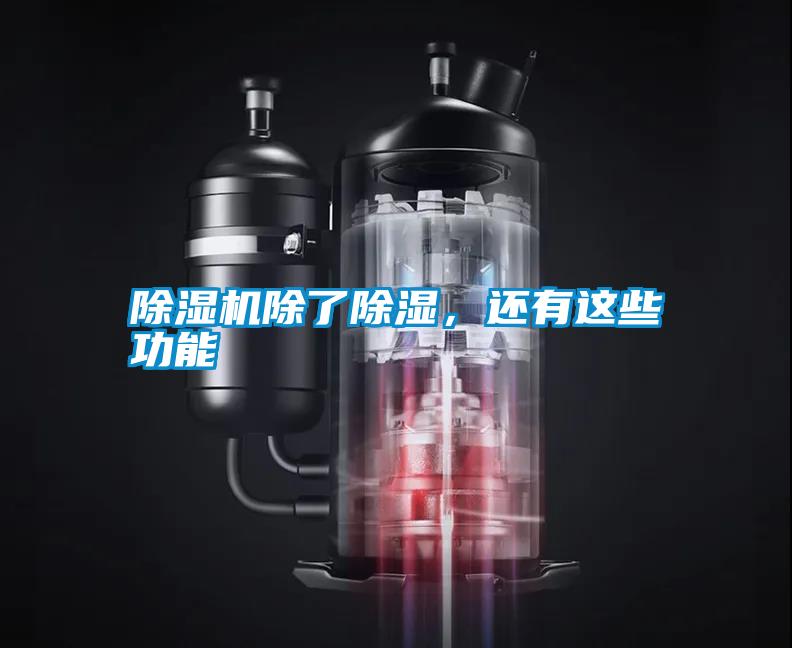 除濕機(jī)除了除濕<div   id=