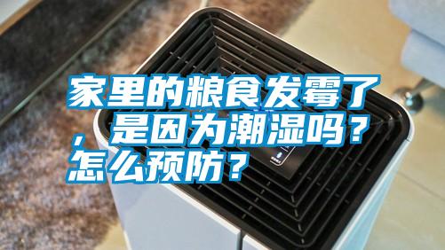 家里的糧食發(fā)霉了<div   id=