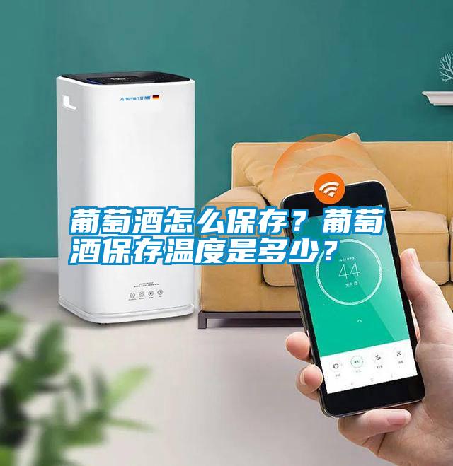 葡萄酒怎么保存？葡萄酒保存溫度是多少<div   id=