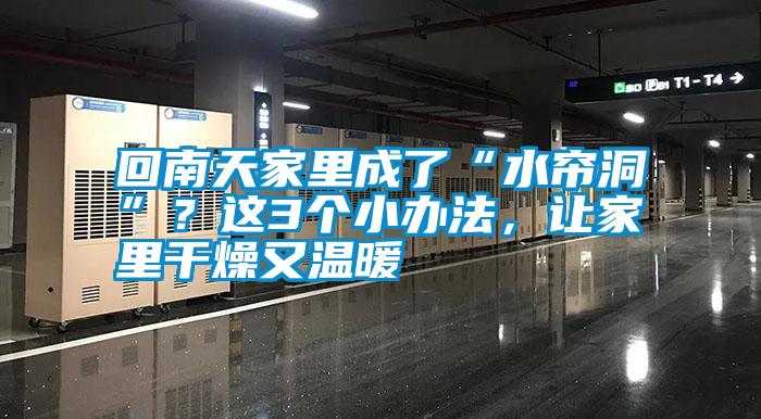 回南天家里成了“水簾洞”？這3個小辦法<div   id=