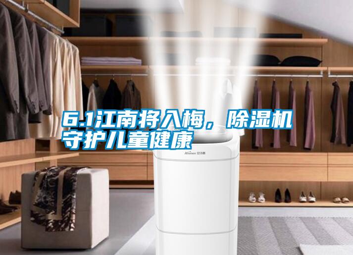 6.1江南將入梅,除濕機守護兒童健康