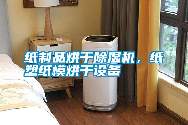 紙制品烘干除濕機(jī)<div   id=