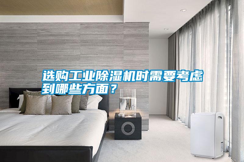 選購(gòu)工業(yè)除濕機(jī)時(shí)需要考慮到哪些方面<div   id=