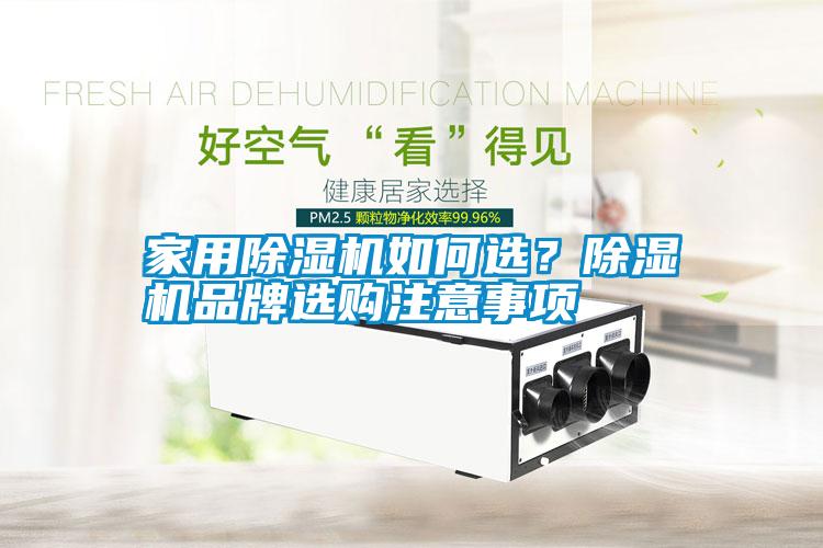 家用除濕機如何選<div   id=