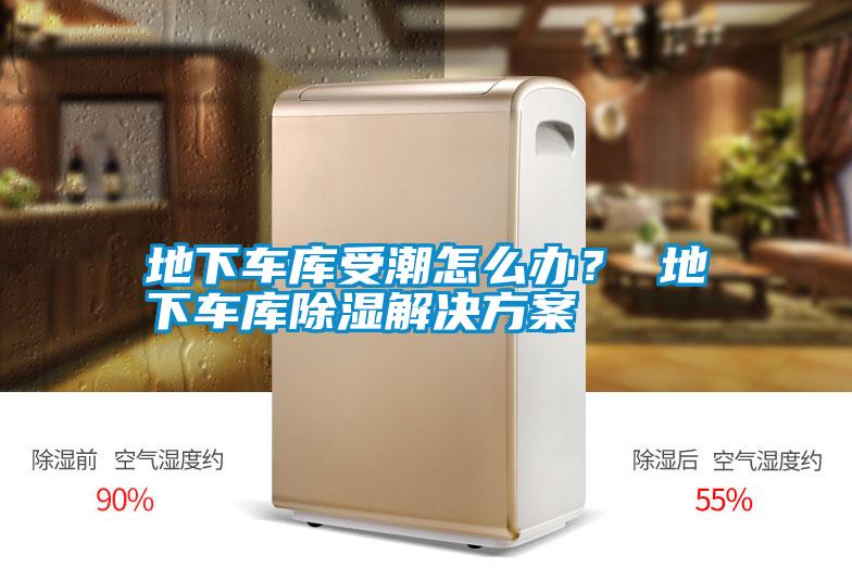 地下車庫受潮怎么辦<div   id=