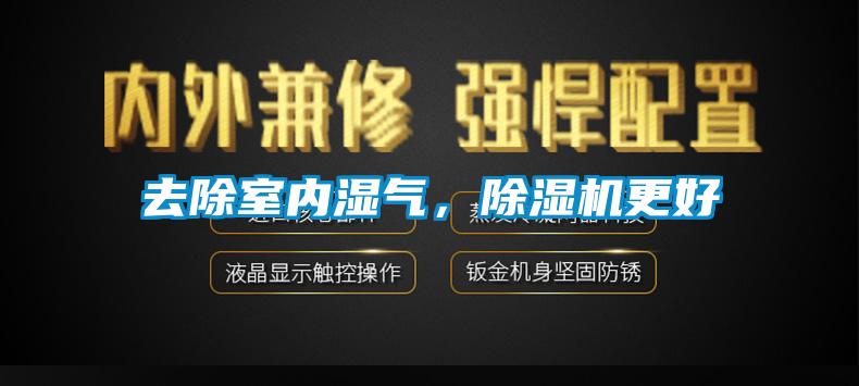 去除室內(nèi)濕氣<div   id=