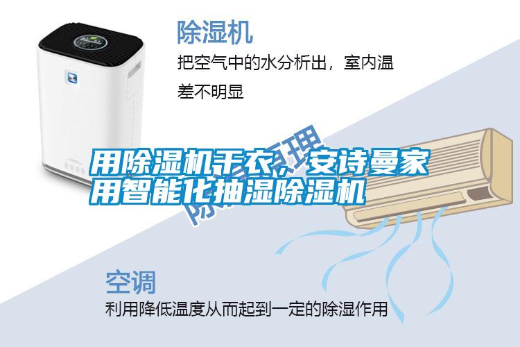 用除濕機(jī)干衣<div   id=