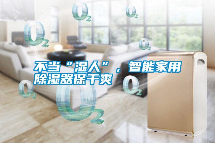不當(dāng)“濕人”<div   id=