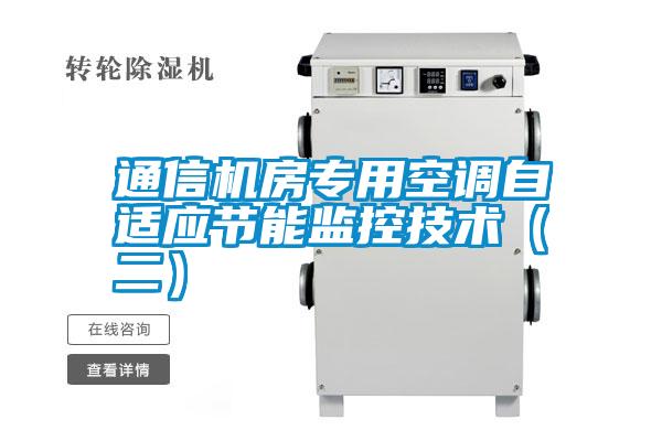 通信機(jī)房專(zhuān)用空調(diào)自適應(yīng)節(jié)能監(jiān)控技術(shù)(二)