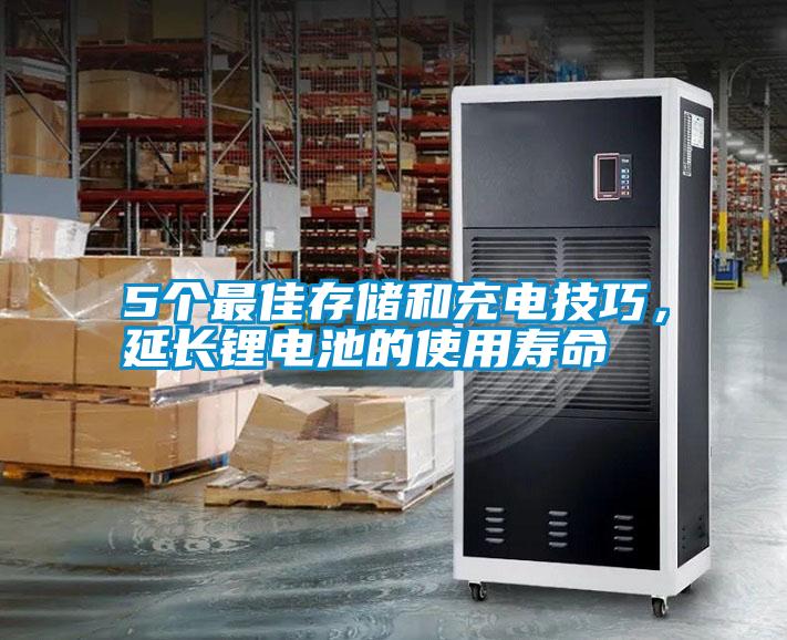 5個最佳存儲和充電技巧<div   id=