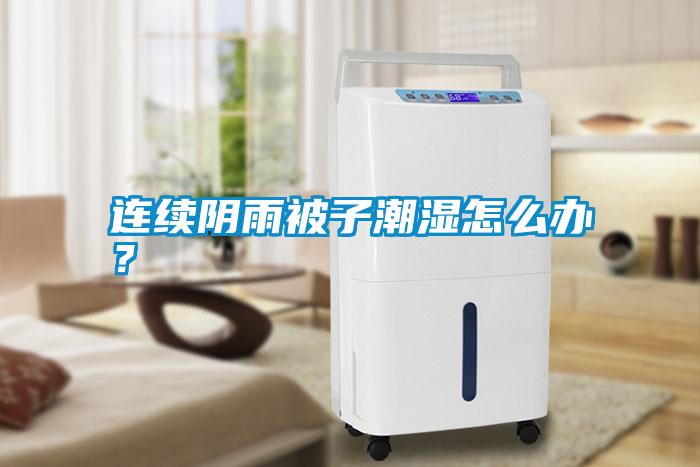 連續(xù)陰雨被子潮濕怎么辦<div   id=