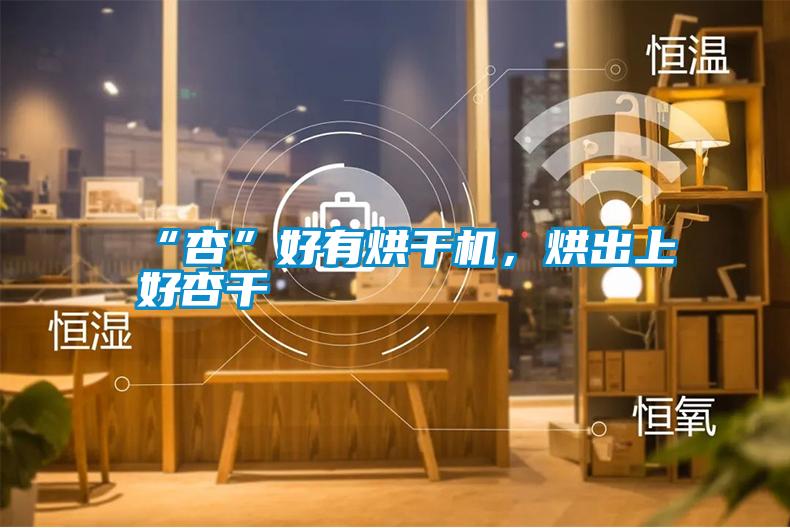 “杏”好有烘干機(jī)<div   id=
