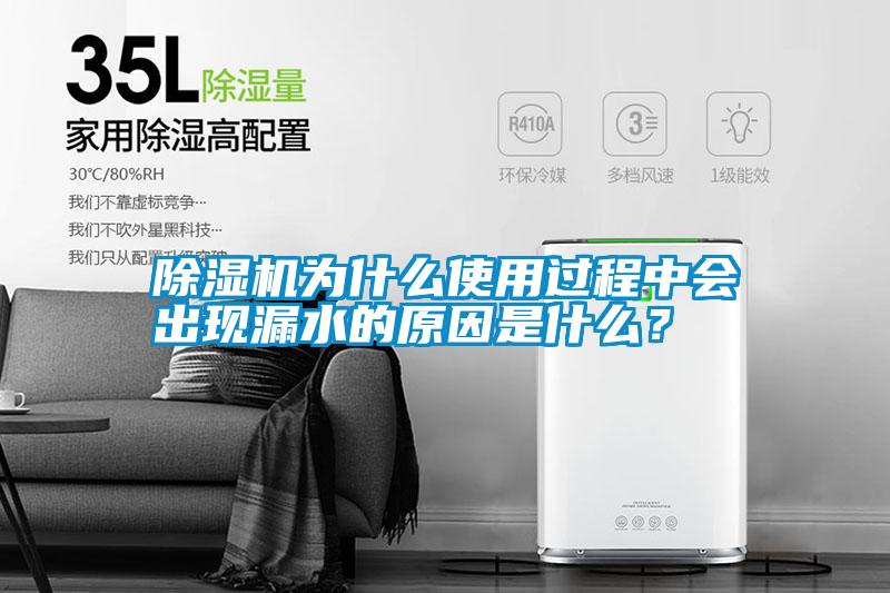 除濕機(jī)為什么使用過(guò)程中會(huì)出現(xiàn)漏水的原因是什么？