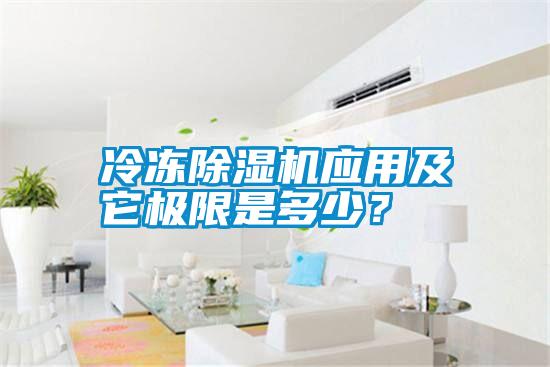 冷凍除濕機(jī)應(yīng)用及它極限是多少?