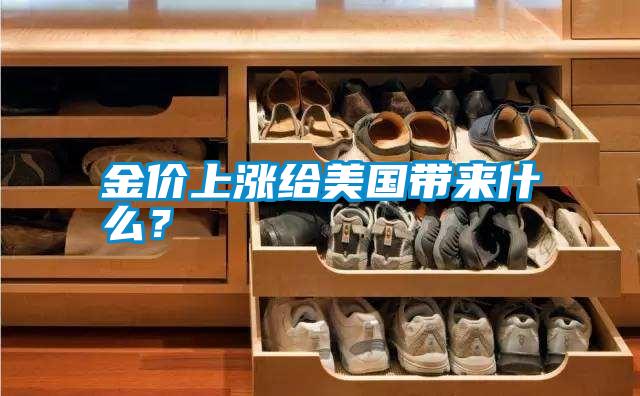 金價(jià)上漲給美國帶來什么<div   id=
