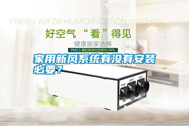 家用新風系統(tǒng)有沒有安裝必要<div   id=