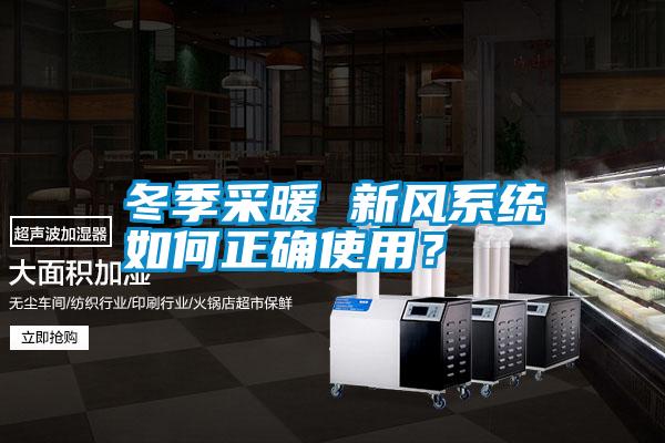 冬季采暖 新風(fēng)系統(tǒng)如何正確使用<div   id=