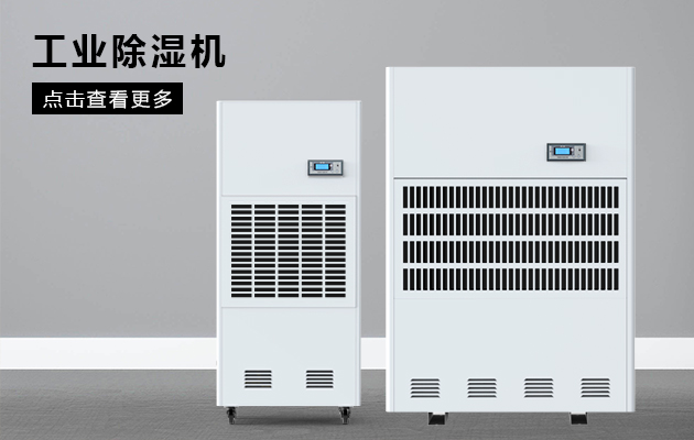 工業(yè)除濕機為什么會漏水?div   id=