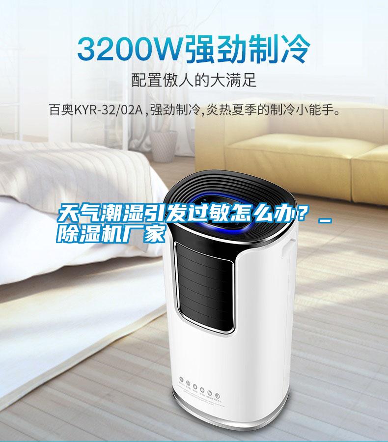 天氣潮濕引發(fā)過敏怎么辦<div   id=