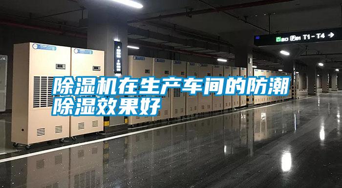 除濕機(jī)在生產(chǎn)車(chē)間的防潮除濕效果好