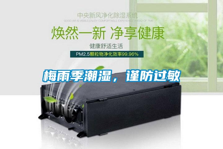 梅雨季潮濕<div   id=