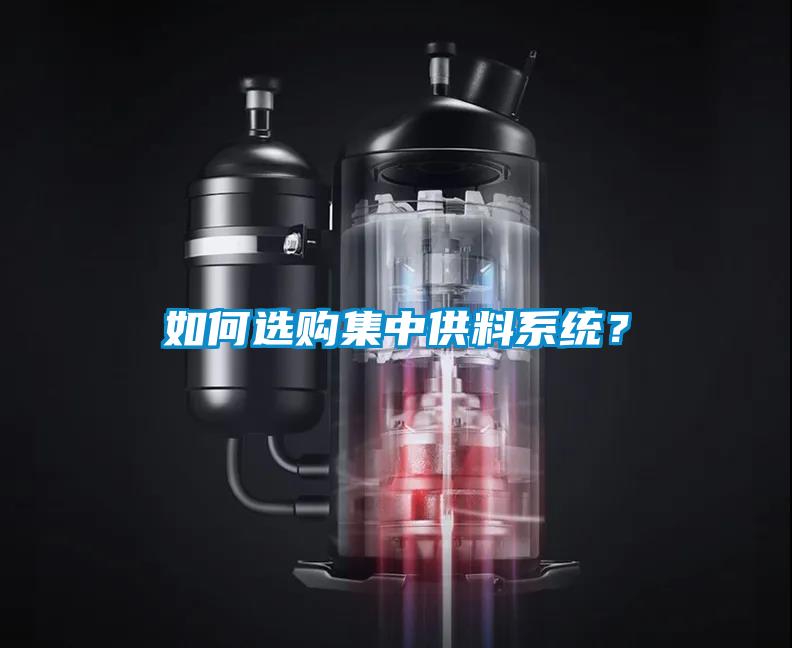 如何選購集中供料系統(tǒng)?