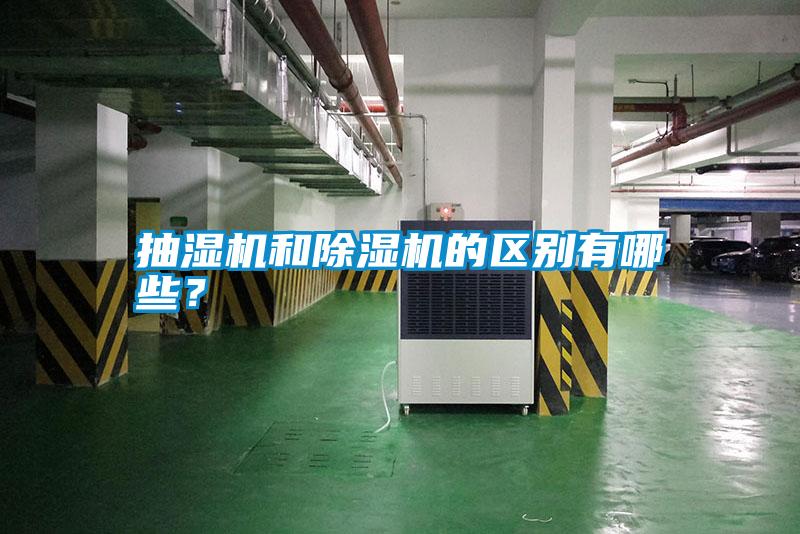 抽濕機(jī)和除濕機(jī)的區(qū)別有哪些<div   id=
