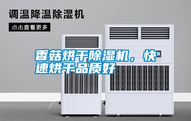 香菇烘干除濕機<div   id=