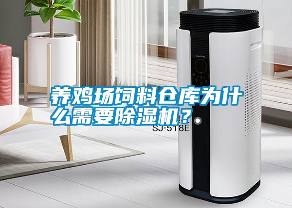 養(yǎng)雞場(chǎng)飼料倉(cāng)庫(kù)為什么需要除濕機(jī)<div   id=