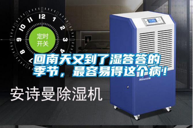回南天又到了濕答答的季節(jié)，最容易得這個(gè)?div   id=