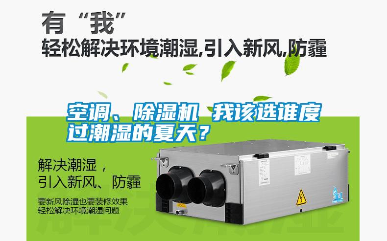 空調(diào)、除濕機(jī) 我該選誰度過潮濕的夏天<div   id=