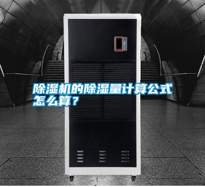 除濕機(jī)的除濕量計(jì)算公式怎么算<div   id=