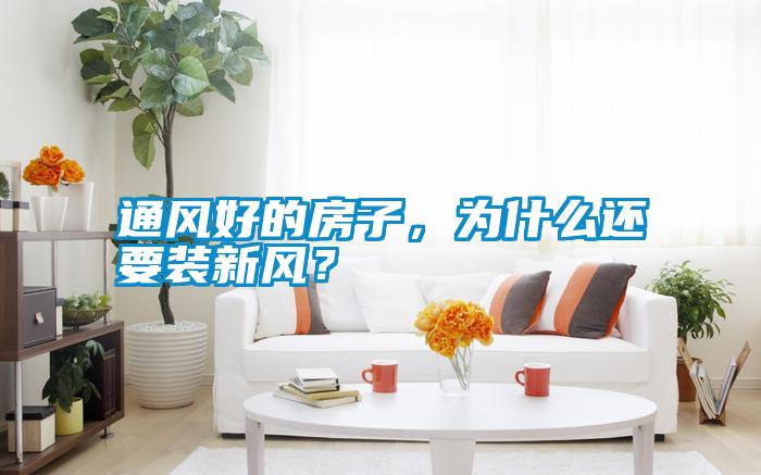 通風(fēng)好的房子<div   id=