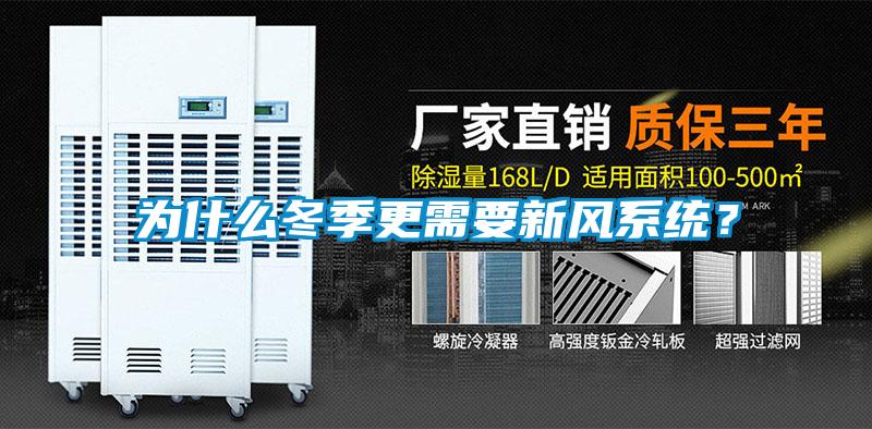 為什么冬季更需要新風系統(tǒng)<div   id=