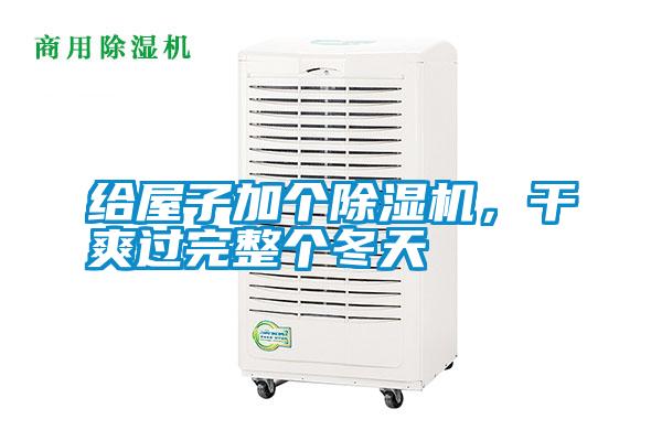 給屋子加個(gè)除濕機(jī)<div   id=