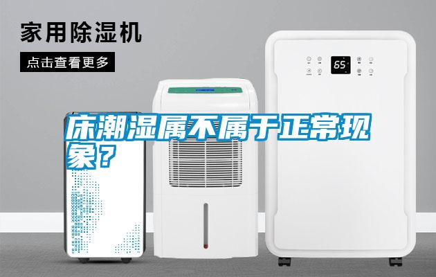 床潮濕屬不屬于正?div   id=