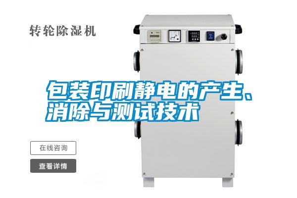 包裝印刷靜電的產(chǎn)生<div   id=
