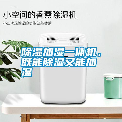 除濕加濕一體機(jī),既能除濕又能加濕