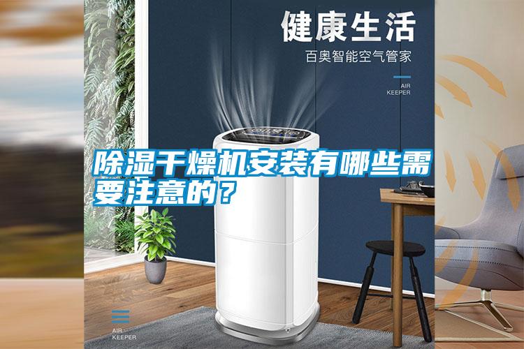除濕干燥機(jī)安裝有哪些需要注意的<div   id=