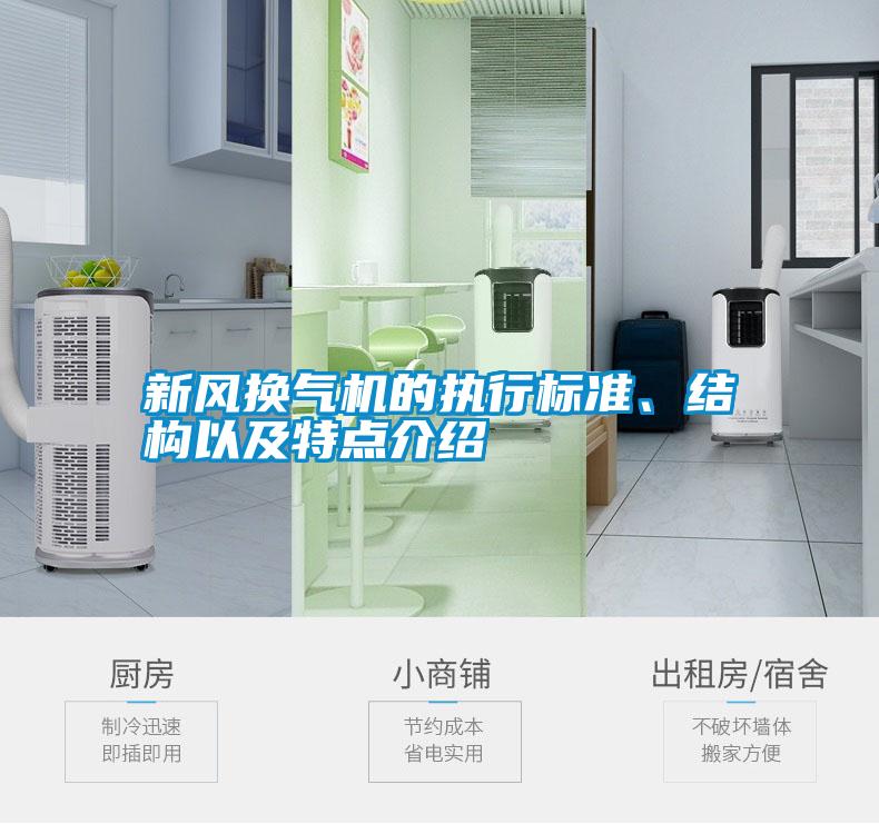 新風(fēng)換氣機(jī)的執(zhí)行標(biāo)準(zhǔn)<div   id=
