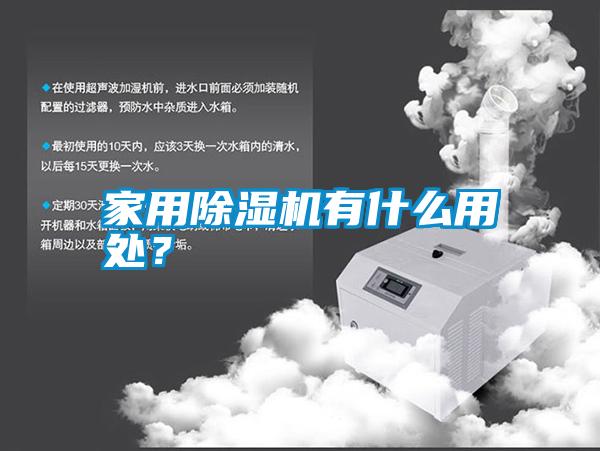 家用除濕機有什么用處<div   id=