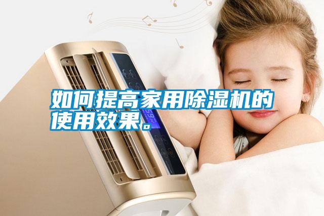 如何提高家用除濕機(jī)的使用效果<div   id=