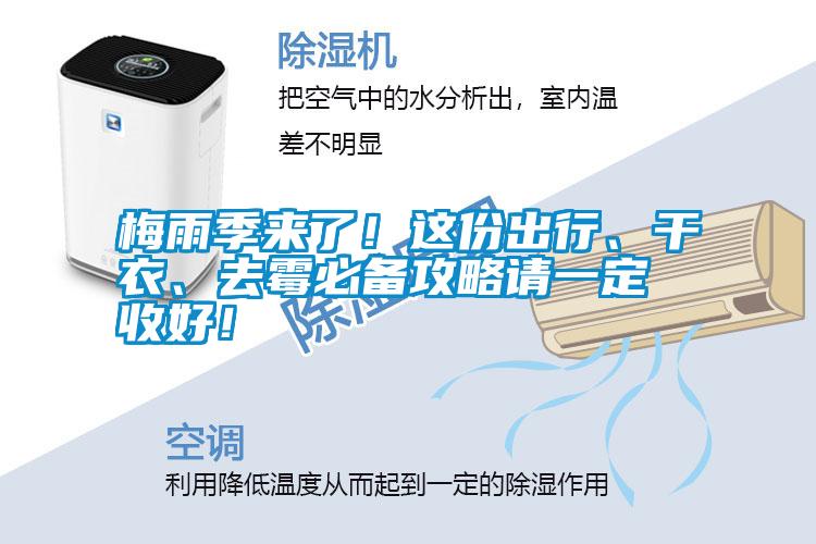 梅雨季來了！這份出行<div   id=