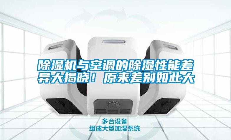 除濕機(jī)與空調(diào)的除濕性能差異大揭曉<div   id=